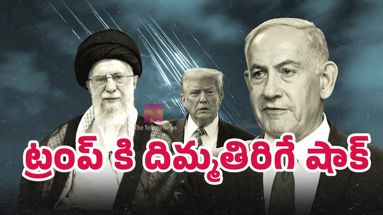 Iran Israel Trump : ఇరాన్ తో యుద్ధం లో సంచలనం .. ట్రంప్ కి దిమ్మతిరిగే షాక్