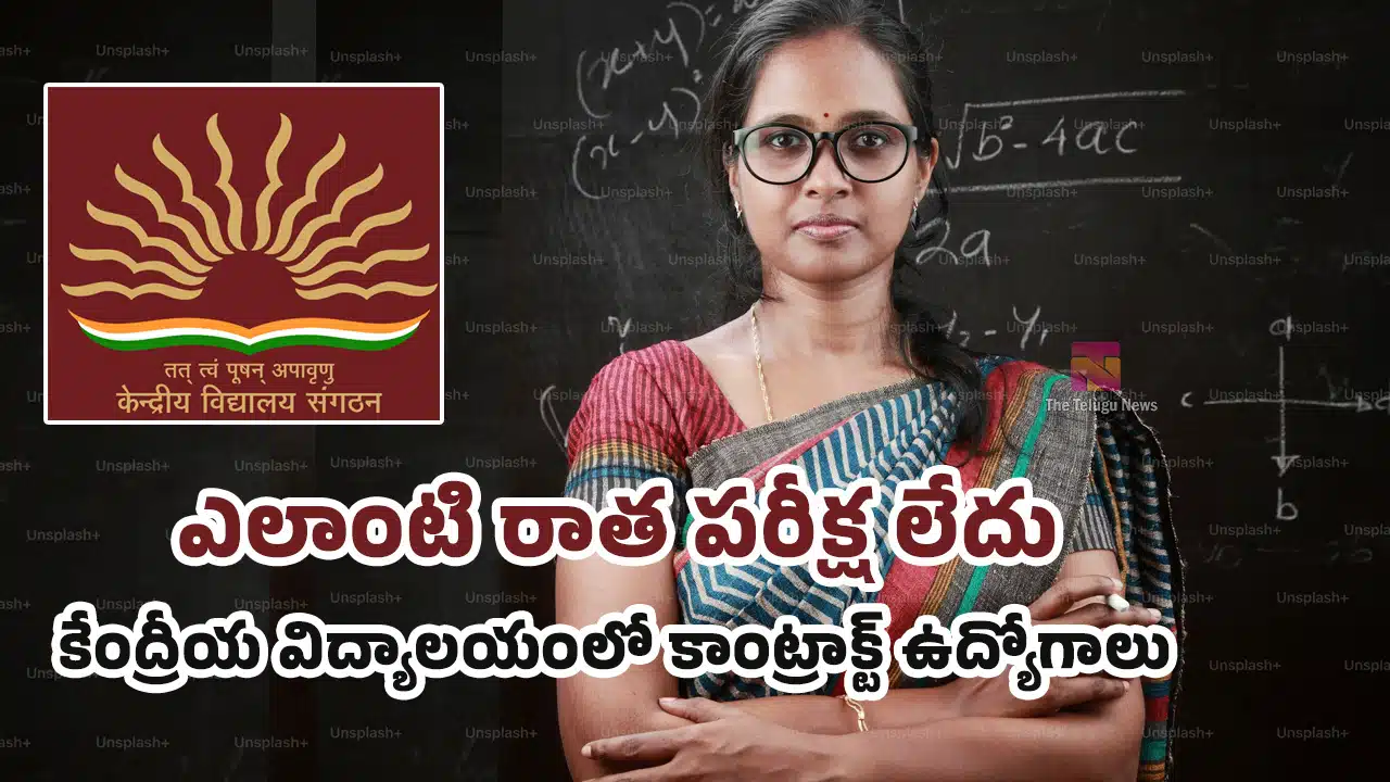 KV School Jobs : ఎలాంటి రాత పరీక్ష లేదు .. కేంద్రీయ విద్యాలయంలో కాంట్రాక్ట్ ఉద్యోగాలు .. వివరాలివే ..!