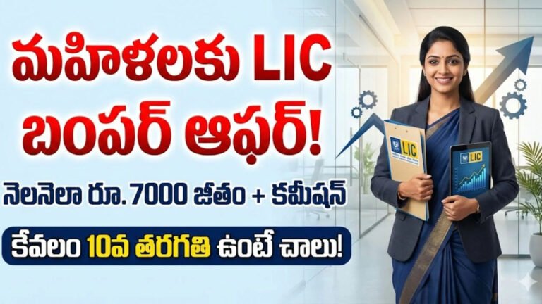 LIC Bima Sakhi : మహిళలకు అద్బుత అవకాశం .. టెన్త్ పాసైతే చాలు .. నెలకు రూ.7000 ఇచ్చే సూపర్ స్కీమ్ .. వివరాలివే ..!
