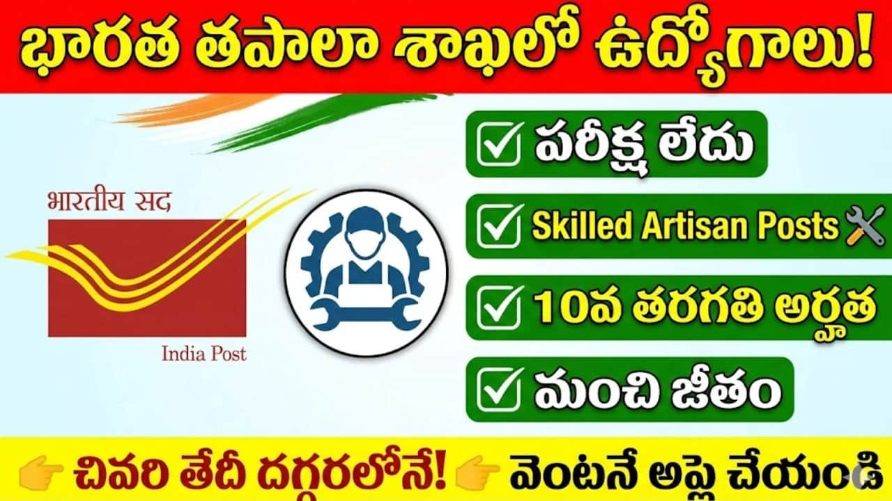 Postal Jobs : నిరుద్యోగులకు సువర్ణవకాశం .. ఎలాంటీ పరీక్ష లేకుండానే .. రూ.35 వేల జీతంతో ఉద్యోగాలు వివరాలివే ..!