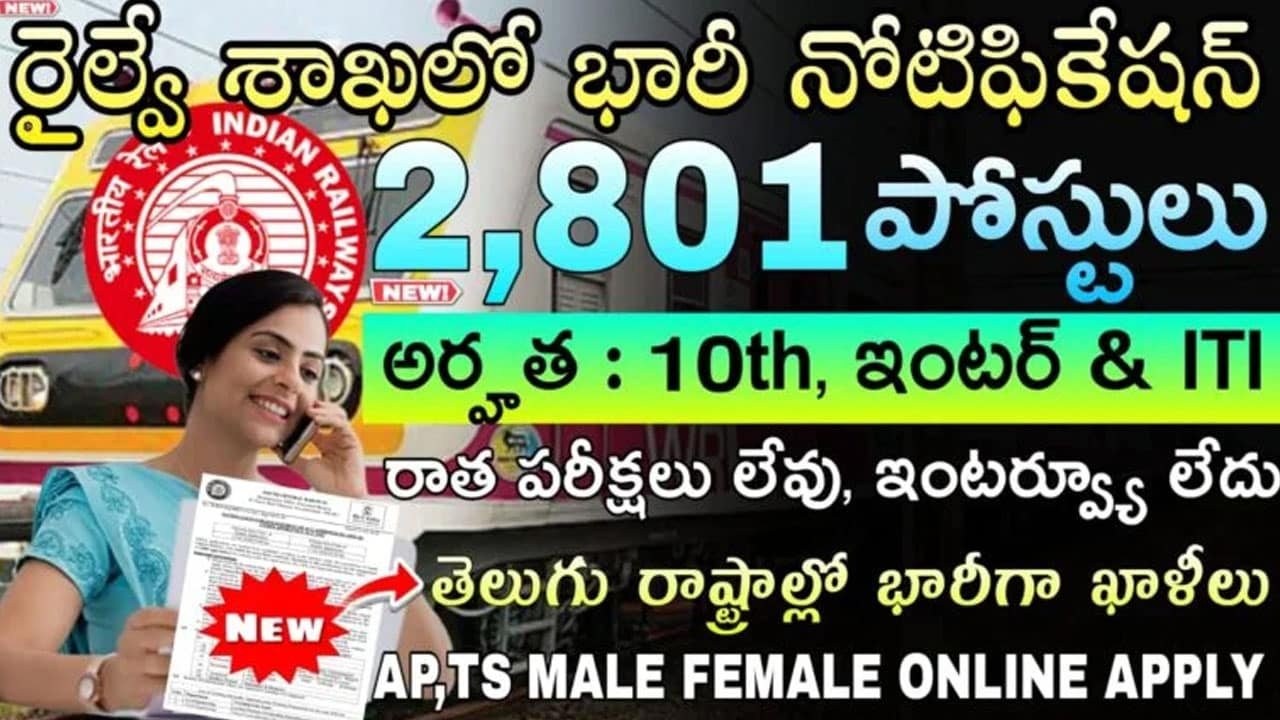 Railway Jobs : నిరుద్యోగులకు గుడ్‌న్యూస్‌ .. రాతపరీక్ష లేదు .. ఇంటర్వ్యూ లేదు .. రైల్వే శాఖలో భారీ ఉద్యోగాలు ..!