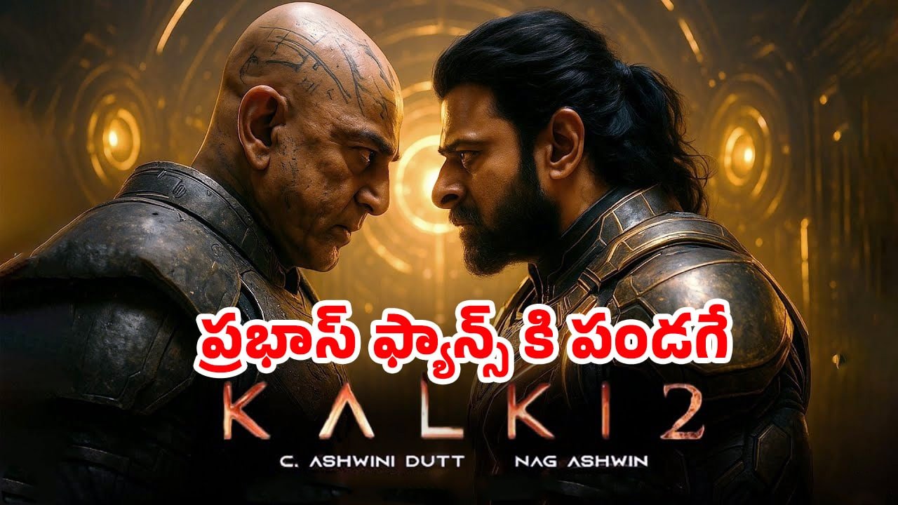 Prabhas : ప్రభాస్ ఫ్యాన్స్ కి పండగే .. కల్కి 2 పై బిగ్ బిగ్ అప్డేట్..!