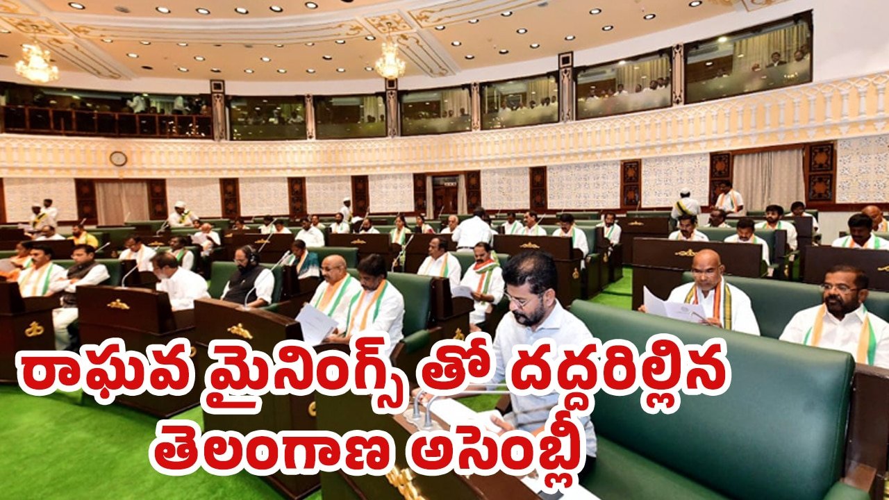 Raghava Mining : రాఘవ మైనింగ్స్ తో దద్దరిల్లిన తెలంగాణ అసెంబ్లీ… Full Details..!