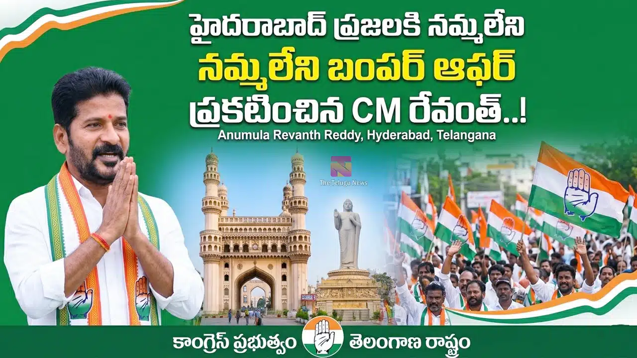 Revanth Reddy : హైదరాబాద్ ప్రజలకి నమ్మలేని బంపర్ ఆఫర్ ప్రకటించిన CM రేవంత్..!