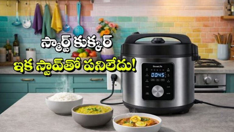 Smart Cooker : ఇక పై స్టావ్‌తో పనిలేదు .. బిజీ లైఫ్‌లో వంటకు స్మార్ట్ సొల్యూషన్ ..  ఒకేసారి అన్నం, పప్పు, కూర వండేయొచ్చు ..!