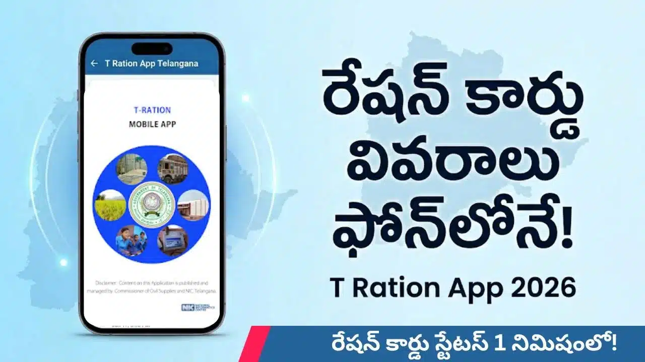 T Ration App : రేషన్ దారులకు గుడ్ న్యూస్..ఇకపై మీ సేవలకు వెళ్లి పని లేదు.. ఇంట్లోనే మీ ఫోన్ లోనే అన్ని చూసుకోవచ్చు
