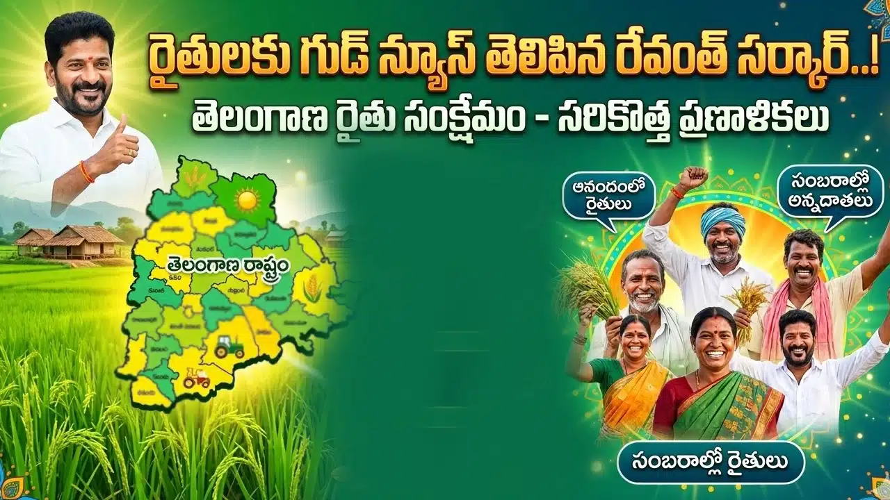 Telangana Farmers : రైతులకు గుడ్ న్యూస్ తెలిపిన రేవంత్ సర్కార్..!