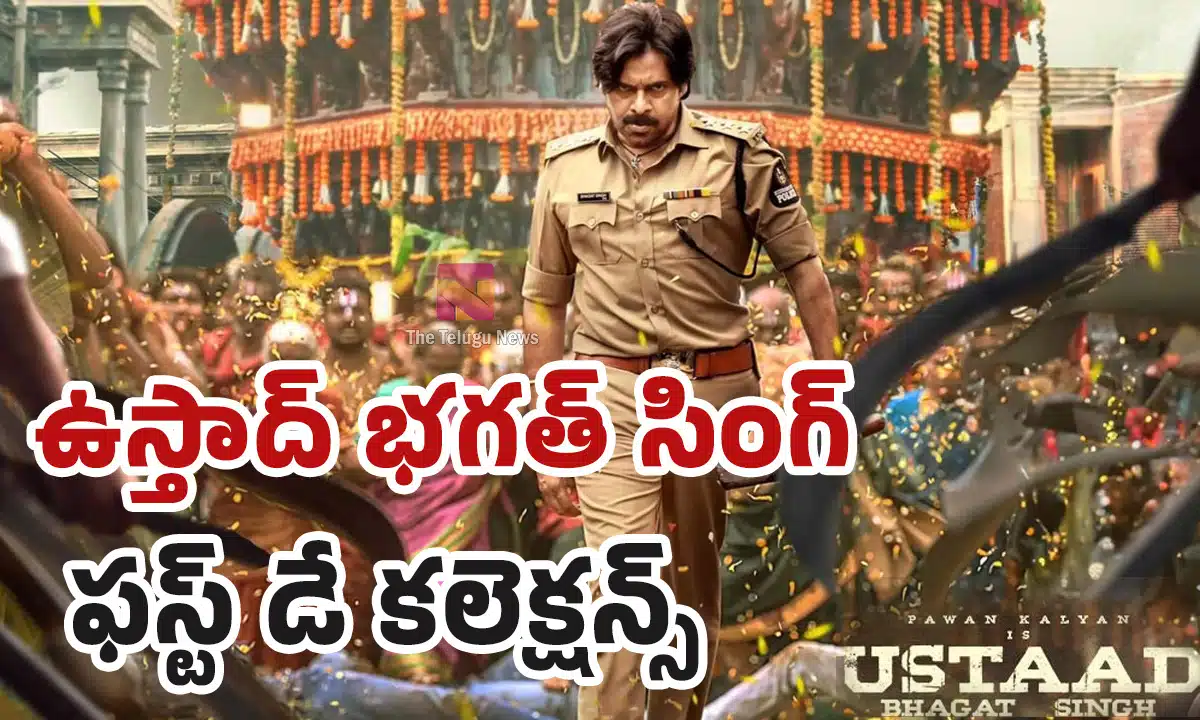 Ustaad Bhagat Singh Movie 1st Day Collection : ఉస్తాద్ భగత్ సింగ్ ఫస్ట్ డే కలెక్షన్స్, బ్రేక్ ఈవెన్ టార్గెట్ పూర్తి వివరాలు ఇవే..!