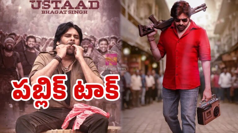 Ustaad Bhagat Singh Public Talk : ఉస్తాద్ భగత్ సింగ్ పబ్లిక్ టాక్.. థియేటర్లలో పవర్ స్టార్ మాస్ జాతర.. ఉస్తాద్ భగత్ సింగ్ ఆడియన్స్ రివ్యూ ఇదే..!