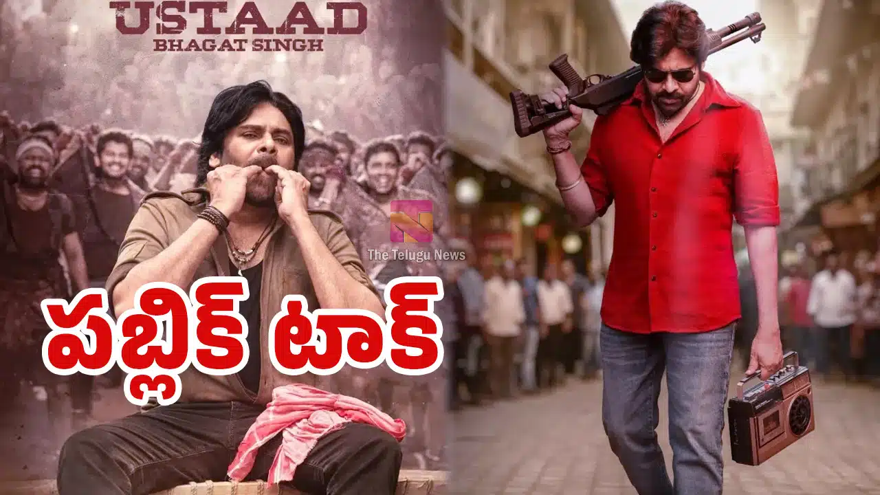 Ustaad Bhagat Singh Public Talk : ఉస్తాద్ భగత్ సింగ్ పబ్లిక్ టాక్.. థియేటర్లలో పవర్ స్టార్ మాస్ జాతర.. ఉస్తాద్ భగత్ సింగ్ ఆడియన్స్ రివ్యూ ఇదే