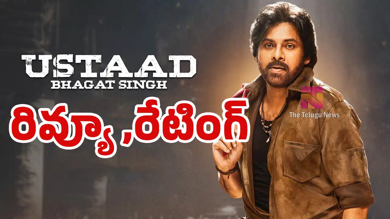Ustaad Bhagat Singh Movie Review : ఉస్తాద్ భగత్ సింగ్ మూవీ ఫస్ట్ రివ్యూ అండ్ రేటింగ్..!