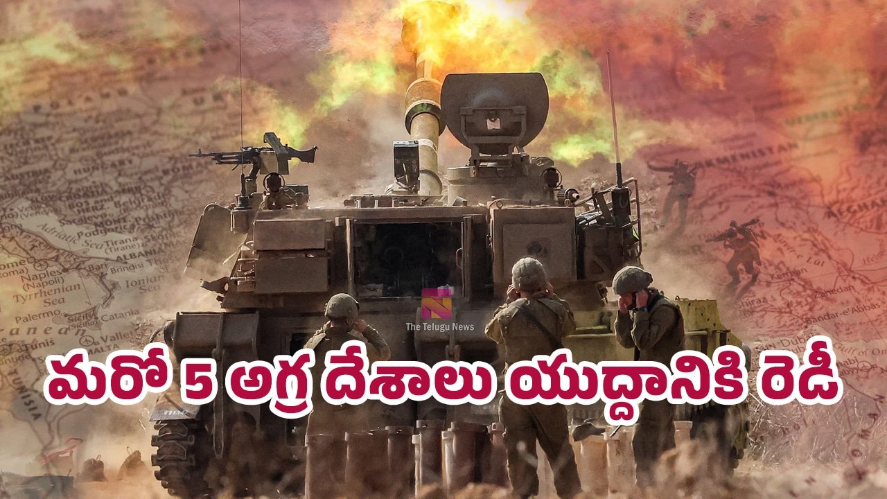 War : మరో 5 అగ్ర దేశాలు యుద్ధంలోకి దిగాయి .. ఒక్కసారిగా చుట్టుముట్టిన భారీ సైన్యం