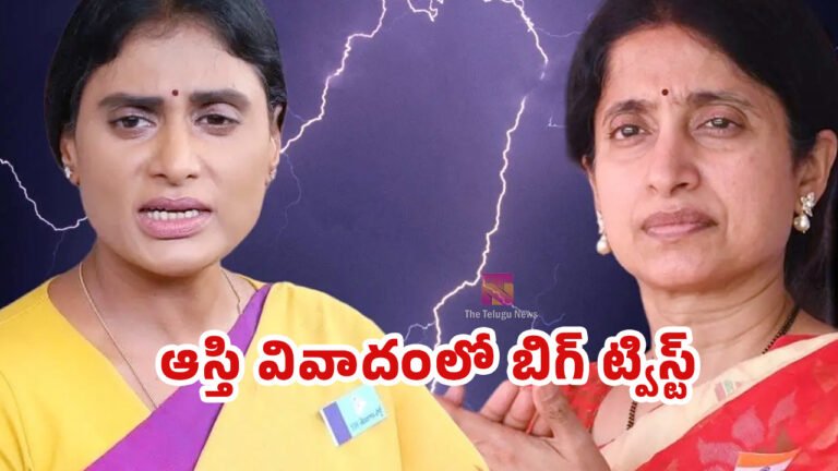 YS Bharathi And YS Sharmila : ఆస్తి వివాదం లో బిగ్ ట్విస్ట్ : షర్మిల పై సుప్రీం లో వై ఎస్ భారతి అతిపెద్ద కేసు
