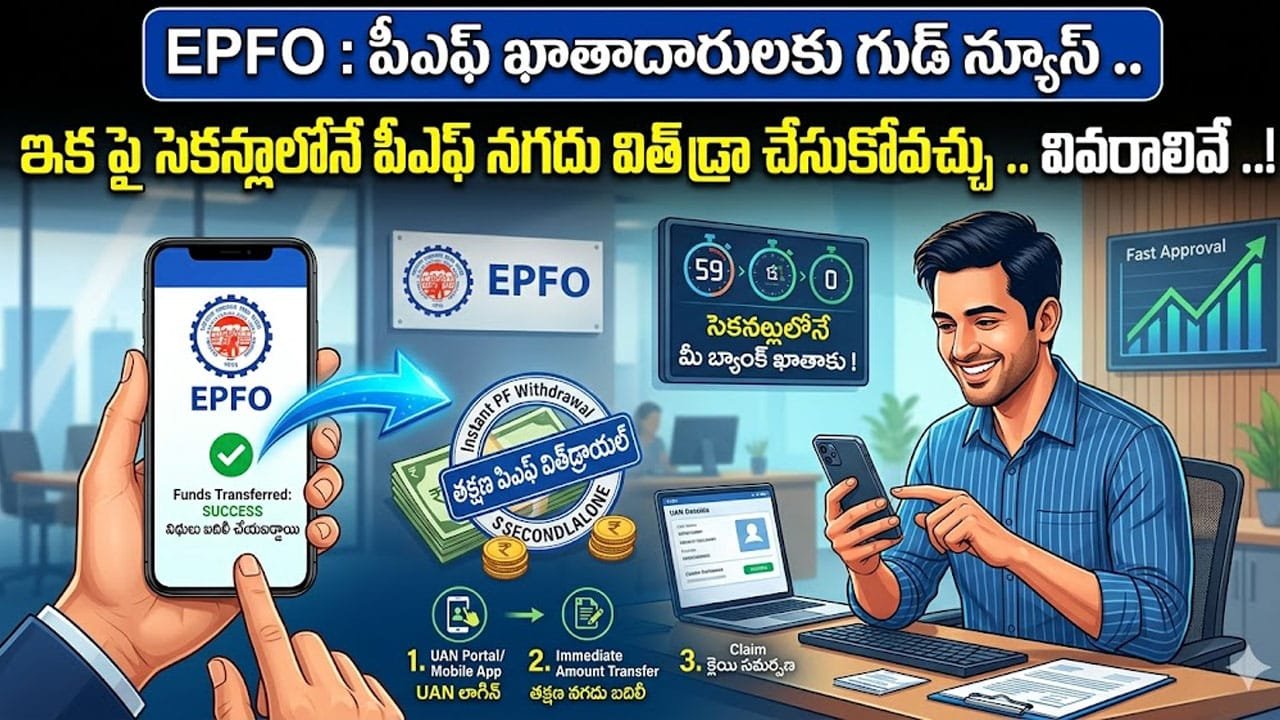 EPFO :  పీఎఫ్ ఖాతాదారులకు గుడ్ న్యూస్ ..  ఇక పై ఏటీఎం ద్వారా సెకన్లలోనే పీఎఫ్ నగదు విత్ డ్రా చేసుకోవచ్చు .. వివరాలివే ..!