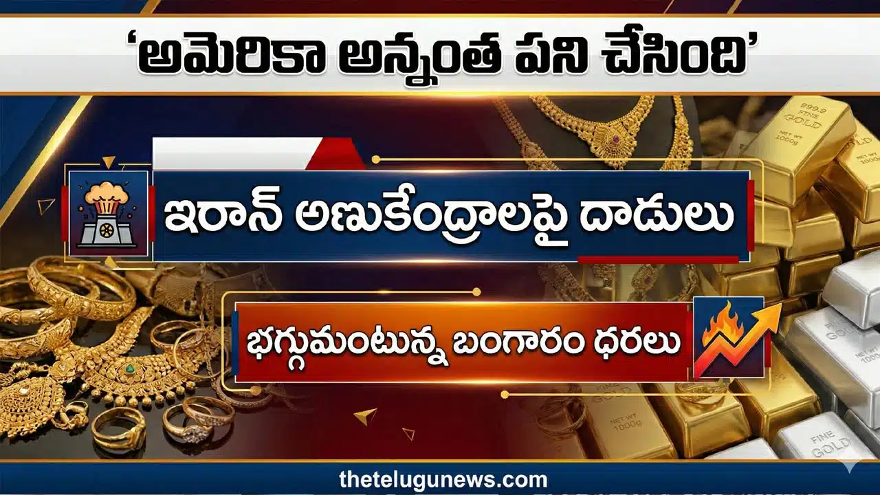 Gold Silver Rates March 28 : ఇరాన్ అణుకేంద్రాలపై దాడులు.. పసిడికి మళ్లీ రెక్కలు, వెండికి భారీ బ్రేక్!