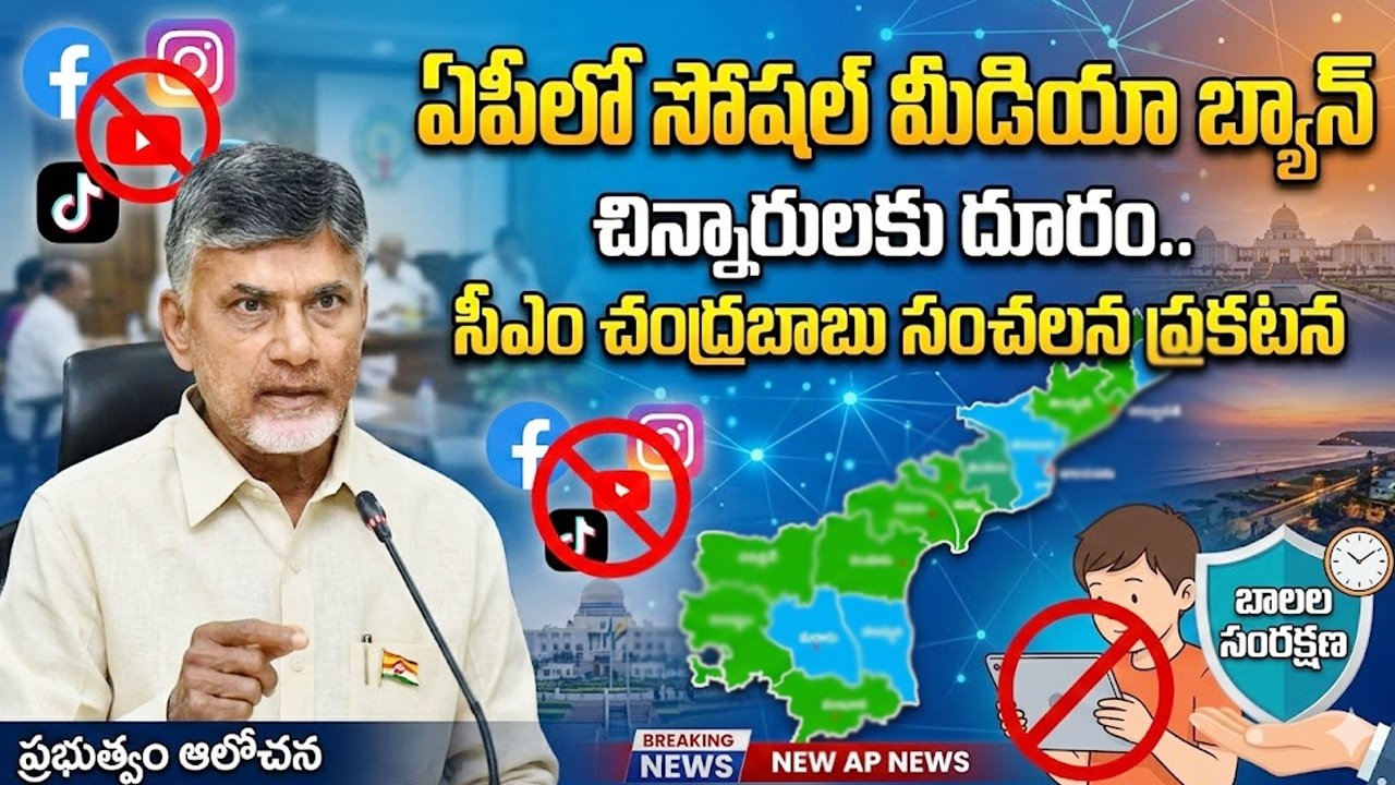 AP Social Media Ban : ఏపీలో సోషల్ మీడియా బ్యాన్.. సీఎం చంద్రబాబు సంచ‌ల‌న ప్ర‌క‌ట‌న‌..!