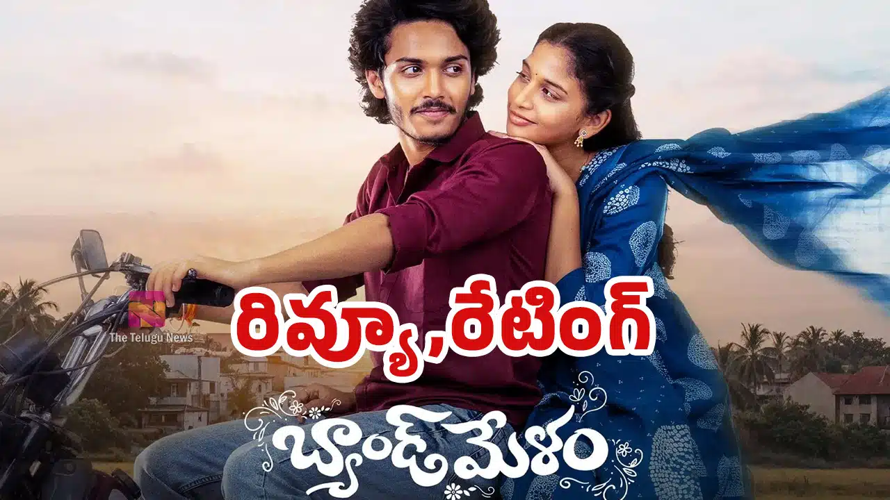 Band Melam Movie Review : బ్యాండ్ మేళం మూవీ రివ్యూ అండ్ రేటింగ్..!