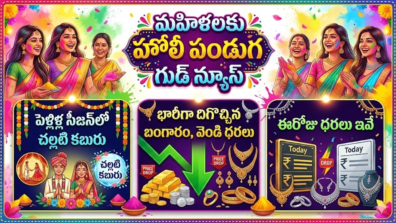 Gold Silver Rates 4 March 2026 : మహిళలకు హోలీ పండుగ నాడు గుడ్ న్యూస్.. భారీగా దిగొచ్చిన బంగారం, వెండి ధరలు