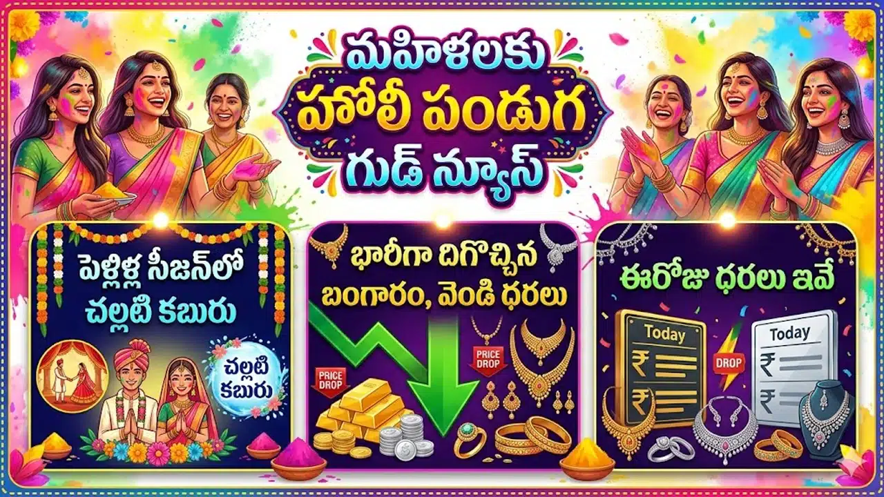 Gold Silver Rates 4 March 2026 : మహిళలకు హోలీ పండుగ నాడు గుడ్ న్యూస్.. భారీగా దిగొచ్చిన బంగారం, వెండి ధరలు