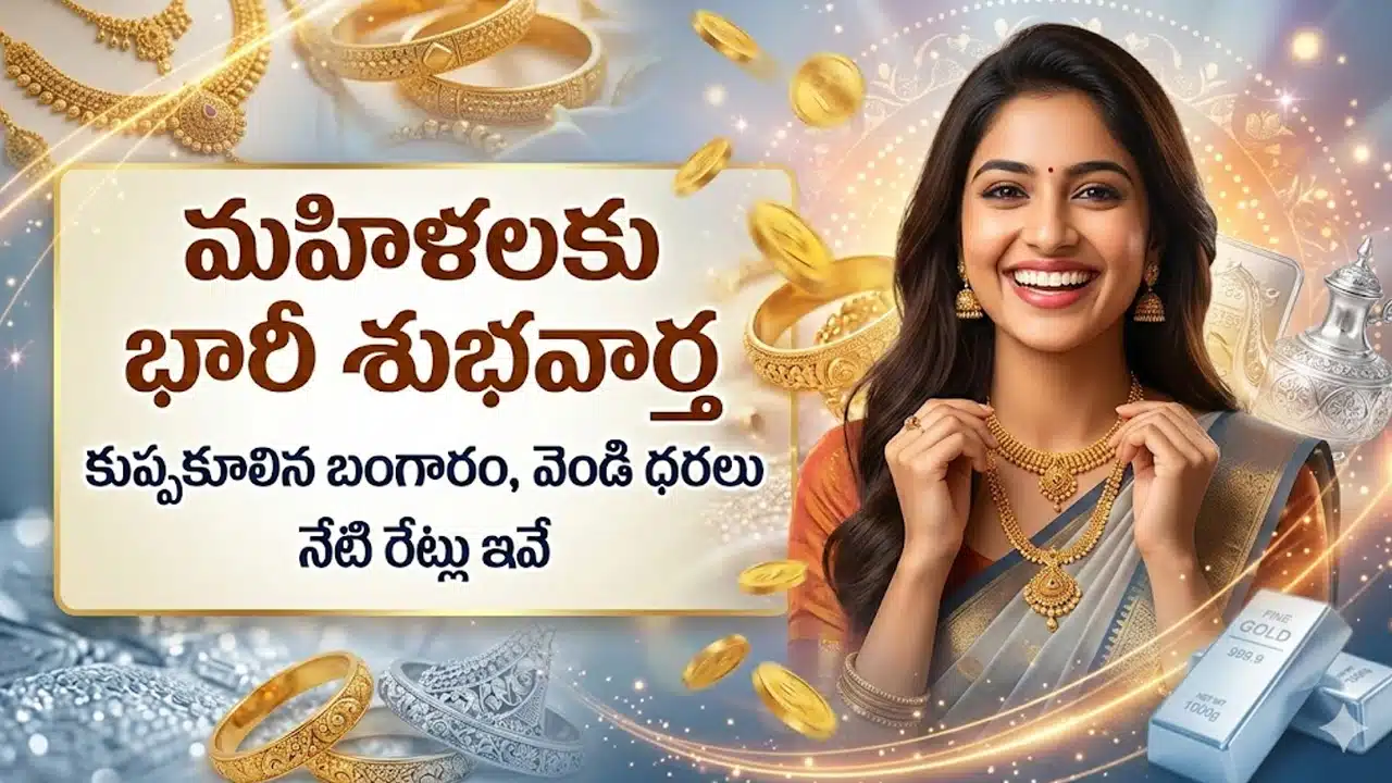 Gold and Silver Price Drop Today 3 March 2026 : మహిళలకు భారీ శుభవార్త.. కుప్పకూలిన బంగారం, వెండి ధరలు.. నేటి రేట్లు ఇవే!