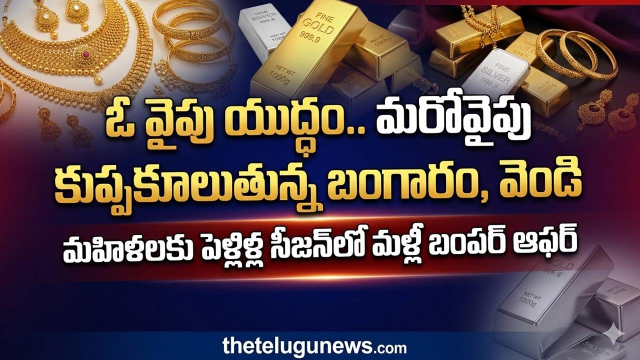 Gold Silver Rate Today on 24th march 2026 : పసిడి ప్రియులకు మళ్లీ పండగే.. ఒక్కరోజే రూ.10,000 కుప్పకూలిన బంగారం, రూ.20 వేలు తగ్గిన వెండి రేటు!