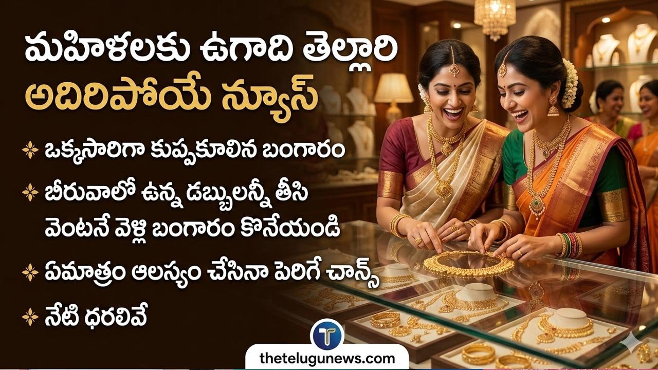 Gold Silver Rate 20 March 2026 : పసిడి ప్రియులకు శుభవార్త.. ఒక్కరోజే రూ.7 వేలు పతనమైన బంగారం ధర.. హైదరాబాద్‌లో తులం ఎంతంటే?