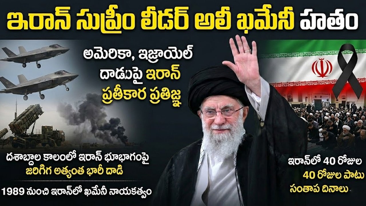 Ali Khamenei killed | ఇరాన్ సుప్రీం లీడర్ అలీ ఖమేనీ హతం: అమెరికా, ఇజ్రాయెల్ దాడులపై ఇరాన్ ప్రతీకార ప్రతిజ్ఞ