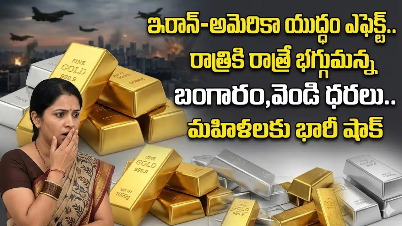 Gold and Silver Rates 1st March 2026 : ఇరాన్-అమెరికా యుద్ధం ఎఫెక్ట్.. రాత్రికి రాత్రే భగ్గుమన్న బంగారం, వెండి ధరలు.. మహిళలకు భారీ షాక్