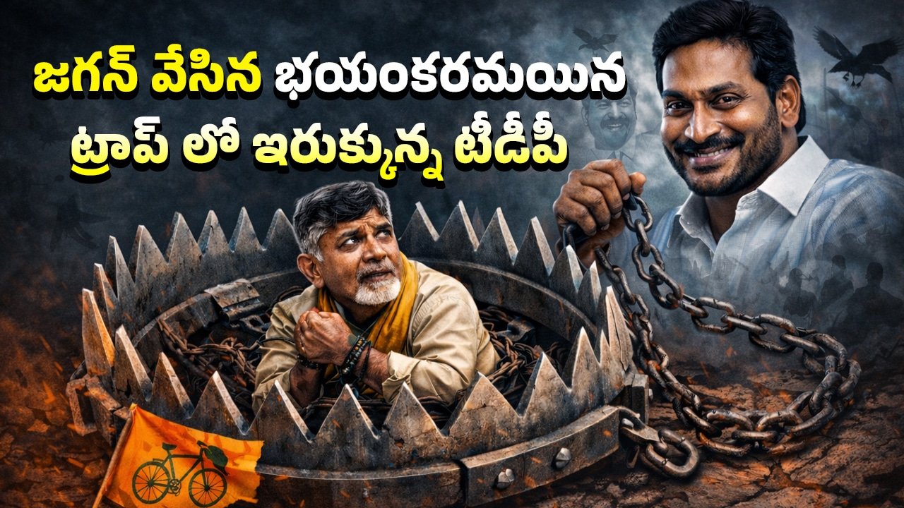 YS Jagan : జగన్ వేసిన భయంకరమయిన ట్రాప్ లో ఇరుక్కున్న టీడీపీ
