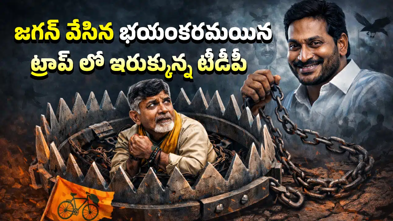YS Jagan : జగన్ వేసిన భయంకరమయిన ట్రాప్ లో ఇరుక్కున్న టీడీపీ