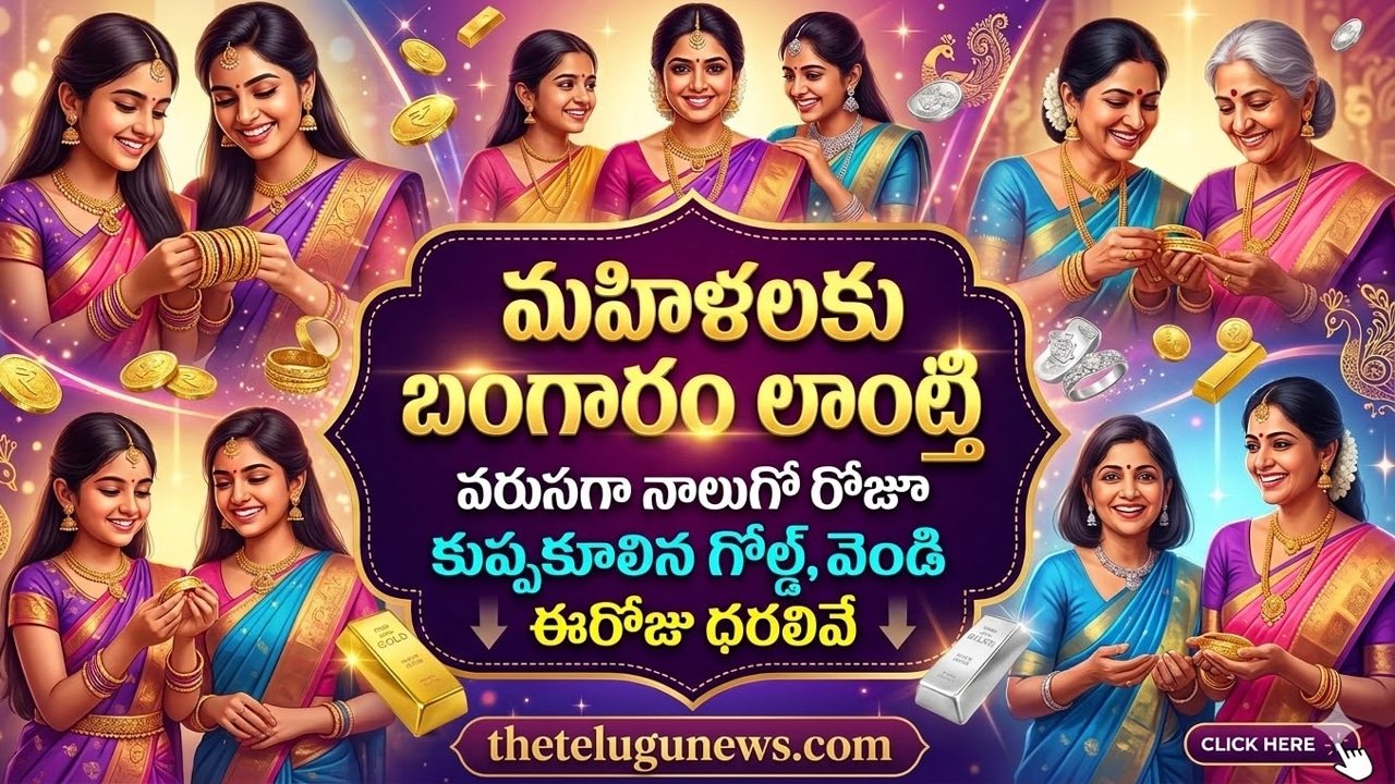 Gold and Silver Rate Today 5 March 2026 : మహిళలకు ఎగిరి గంతేసే వార్త.. వరుసగా నాలుగో రోజు కుప్పకూలిన బంగారం