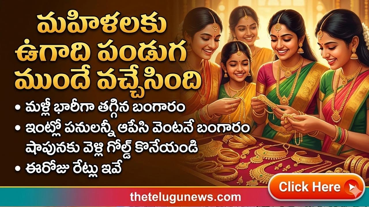 Gold and Silver Rate 10th March 2026 : మళ్లీ భారీగా తగ్గిన బంగారం ధర.. ఈరోజు రేట్లు ఇవే.. హైదరాబాద్‌లో తులం ఎంతకు దిగొచ్చిందంటే..!
