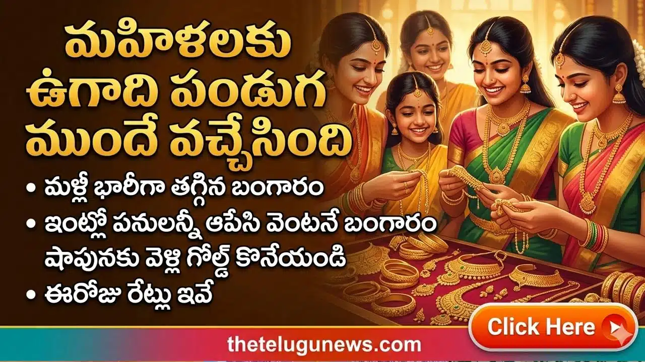 Gold and Silver Rate 10th March 2026 : మళ్లీ భారీగా తగ్గిన బంగారం ధర.. ఈరోజు రేట్లు ఇవే.. హైదరాబాద్‌లో తులం ఎంతకు దిగొచ్చిందంటే..!