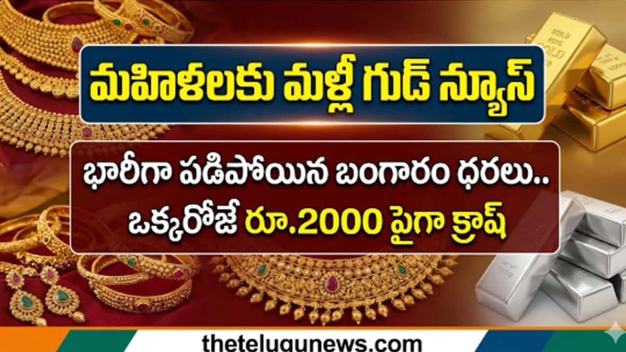 Gold Silver 27 March 2026 Price Today : భారీగా పడిపోయిన బంగారం ధరలు.. ఒక్కరోజే రూ.2000 పైగా క్రాష్.. తులం రేటు ఎంతంటే?