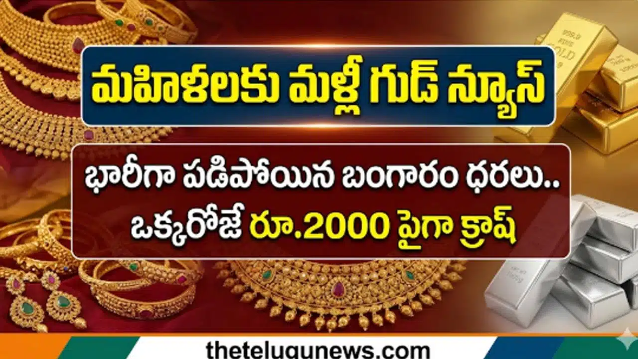 Gold Silver 27 March 2026 Price Today : భారీగా పడిపోయిన బంగారం ధరలు.. ఒక్కరోజే రూ.2000 పైగా క్రాష్.. తులం రేటు ఎంతంటే?