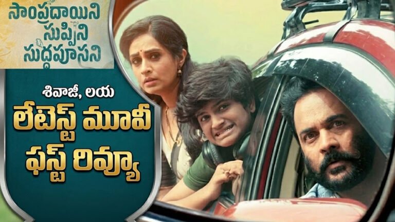 Sampradayini Suppini Suddapoosani First Review: శివాజీ, లయ ‘సాంప్రదాయిని సుప్పిని సుద్దపూసని’ ఫస్ట్ రివ్యూ