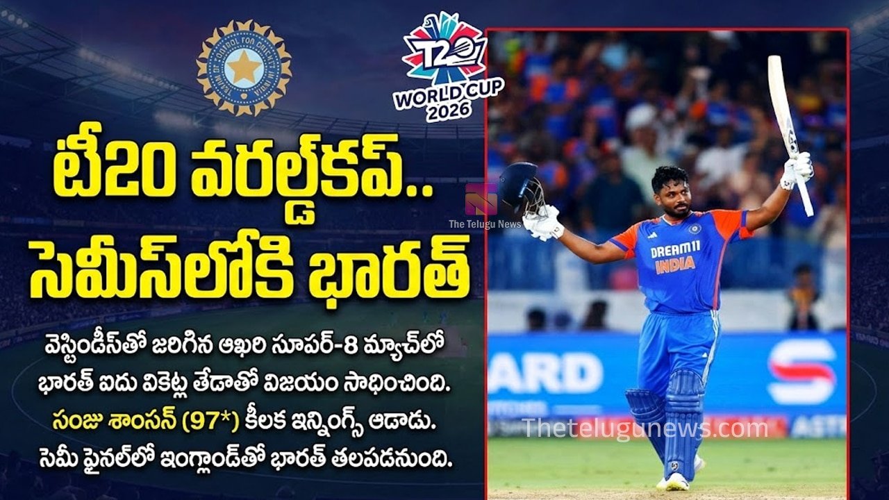 India vs West Indies T20 World Cup 2026 : సంజూ శాంసన్ విధ్వంసం.. విండీస్‌పై 5 వికెట్ల తేడాతో గెలిచి సెమీస్‌లో అడుగుపెట్టిన టీమిండియా!