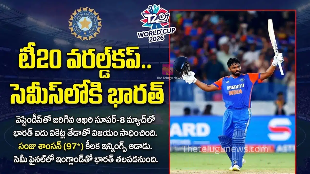 India vs West Indies T20 World Cup 2026 : సంజూ శాంసన్ విధ్వంసం.. విండీస్‌పై 5 వికెట్ల తేడాతో గెలిచి సెమీస్‌లో అడుగుపెట్టిన టీమిండియా!