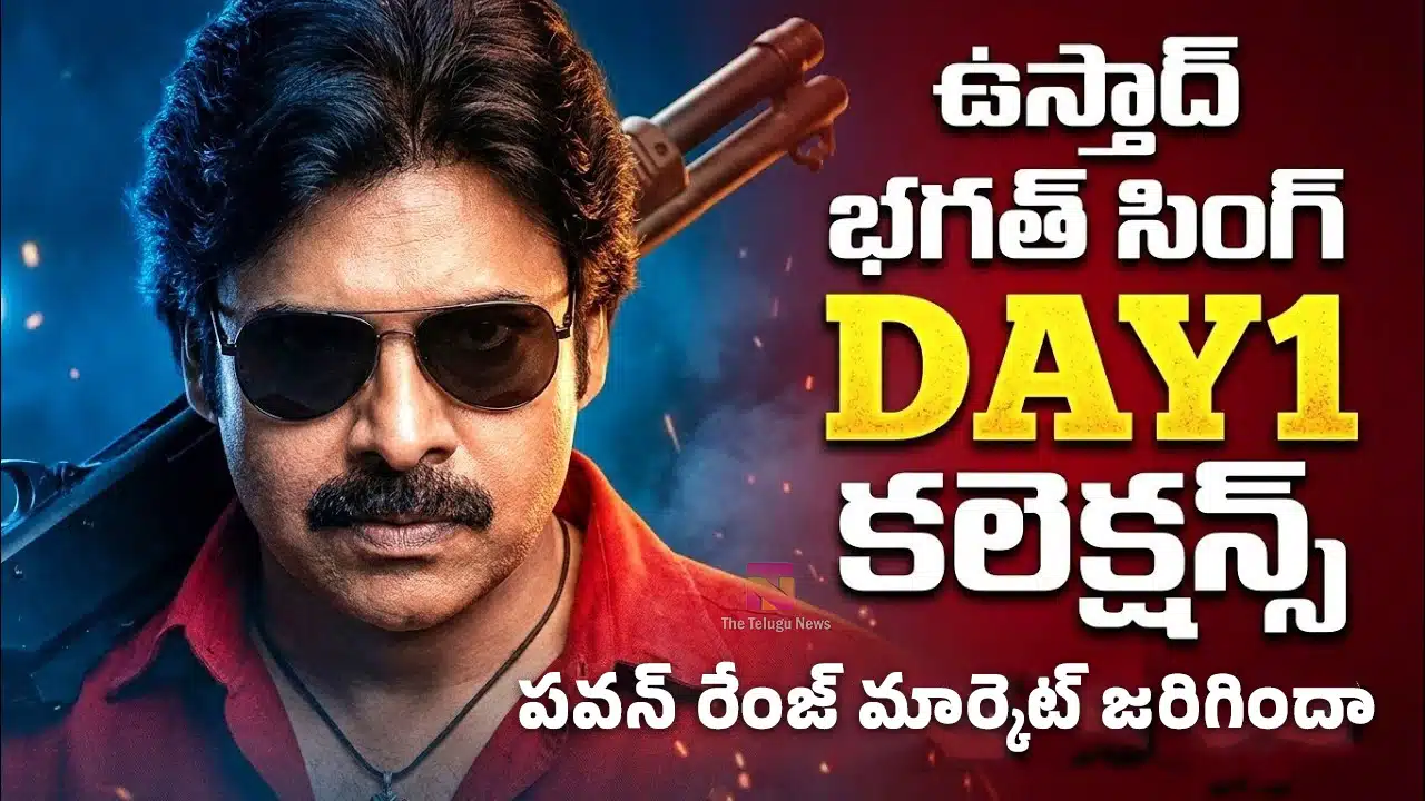 Ustaad Bhagat Singh Day 1 Collection : ఉస్తాద్ భగత్ సింగ్ మొదటి రోజు కలెక్షన్స్.. పవన్ రేంజ్ మార్కెట్ జరిగిందా..?