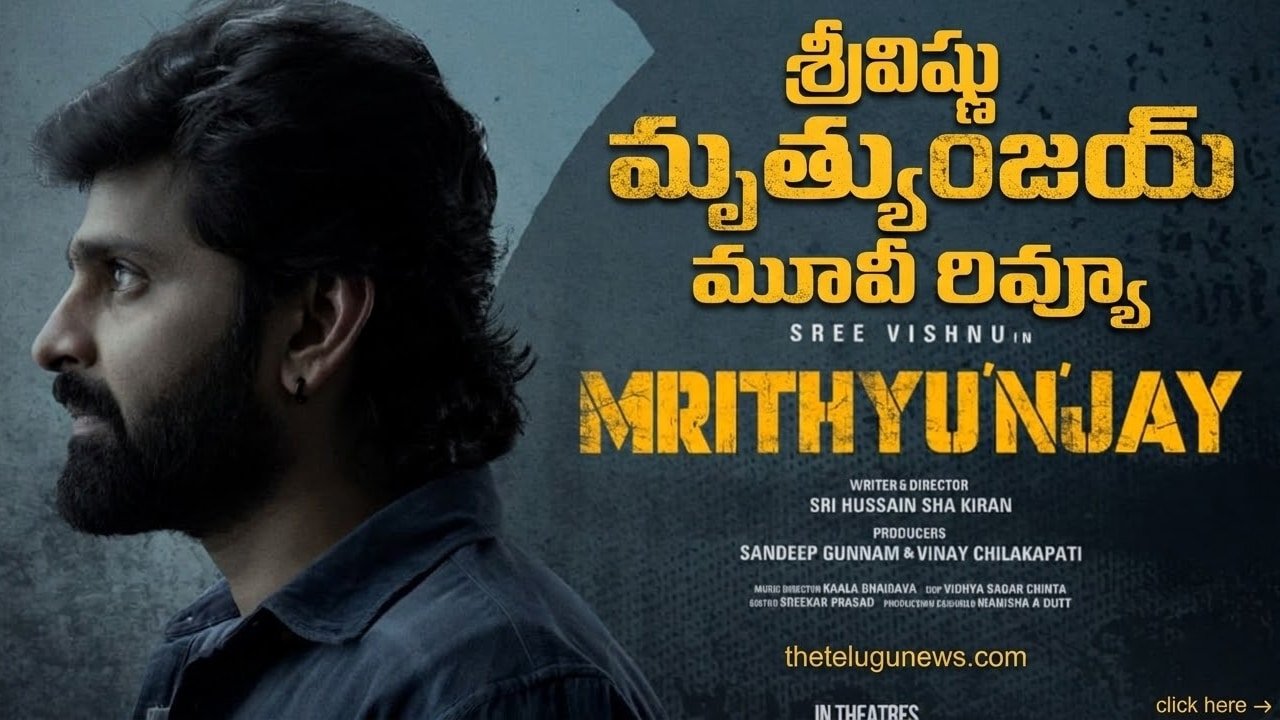 Sree Vishnu Mrithyunjay Movie Review : శ్రీవిష్ణు ‘మృత్యుంజయ్’ మూవీ రివ్యూ అండ్ రేటింగ్