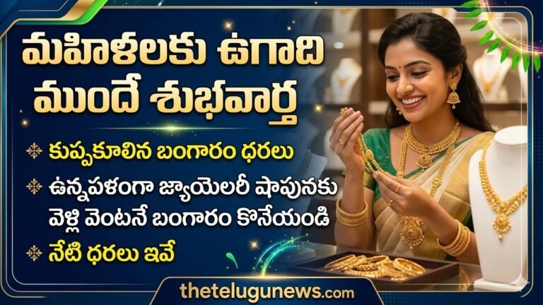 Gold and Silver Price 13 March 2026 : పసిడి ప్రియులకు బంపరాఫర్.. కుప్పకూలిన బంగారం, వెండి ధరలు.. మార్చి 13 లేటెస్ట్ రేట్లు ఇవే!