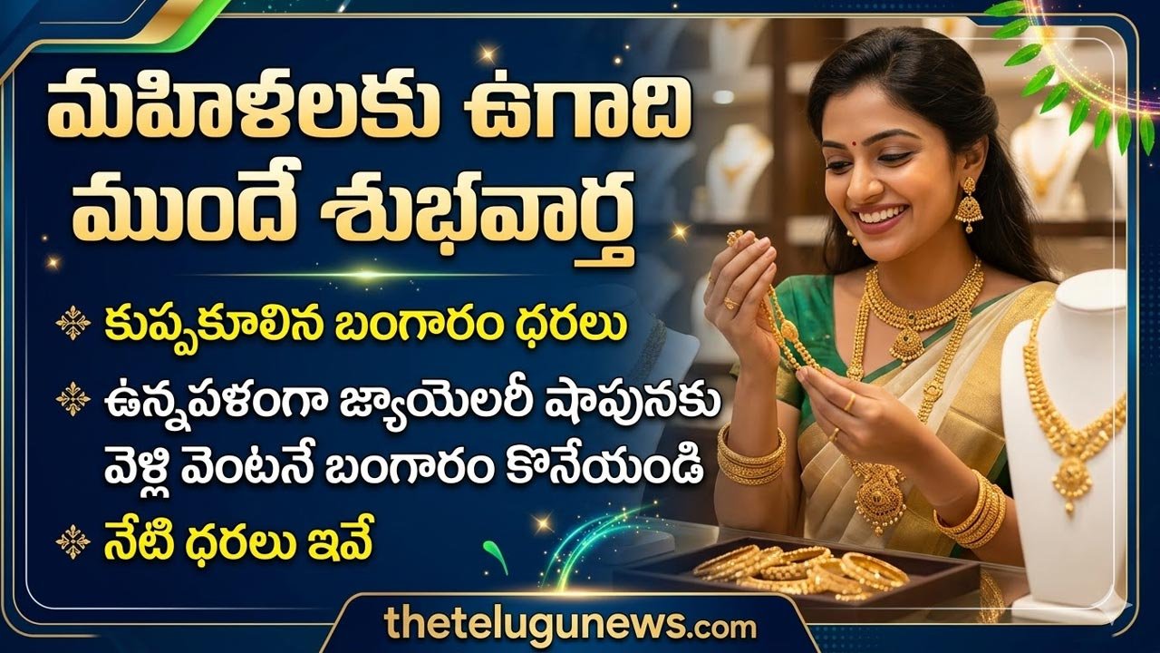 Gold and Silver Price 13 March 2026 : పసిడి ప్రియులకు బంపరాఫర్.. కుప్పకూలిన బంగారం, వెండి ధరలు.. మార్చి 13 లేటెస్ట్ రేట్లు ఇవే!