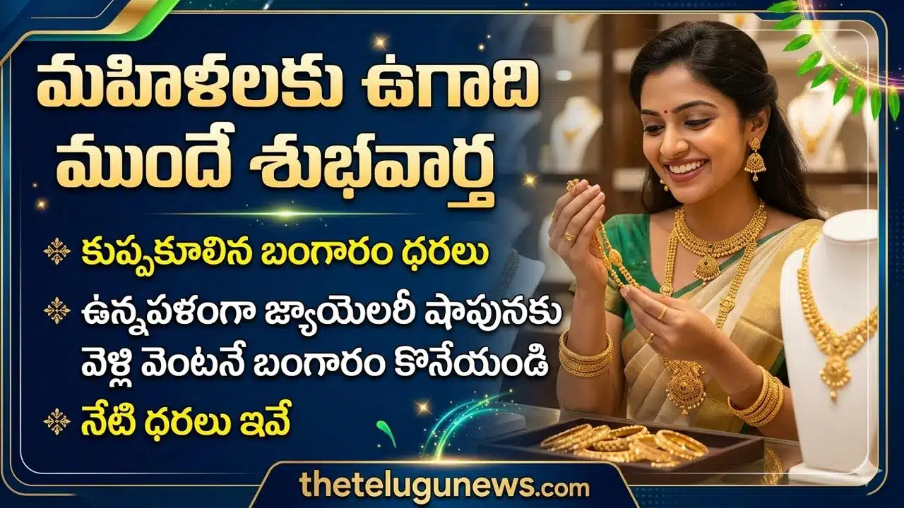 Gold and Silver Price 13 March 2026 : పసిడి ప్రియులకు బంపరాఫర్.. కుప్పకూలిన బంగారం, వెండి ధరలు.. మార్చి 13 లేటెస్ట్ రేట్లు ఇవే!