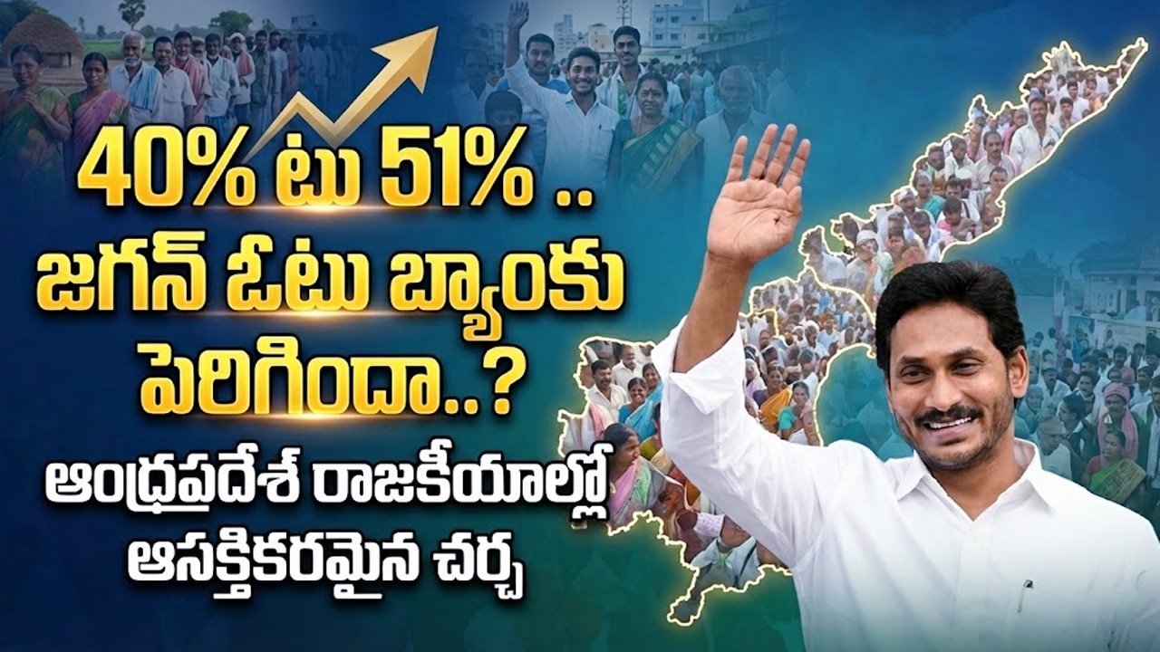 YS Jagan : బ్రేకింగ్.. 40% టు 51% .. జగన్ ఓటు బ్యాంకు పెరిగిందా..?