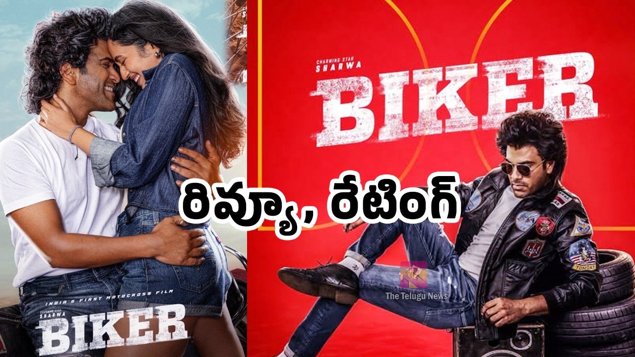 Biker Movie Review : శర్వానంద్ బైకర్ మూవీ ఫస్ట్ రివ్యూ అండ్ రేటింగ్..!