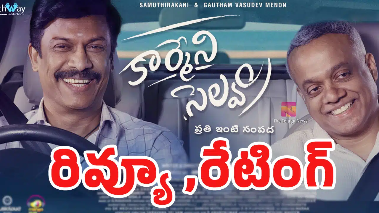 Carmeni Selvam Movie Review : కార్మేని సెల్వం మూవీ రివ్యూ అండ్ రేటింగ్..!