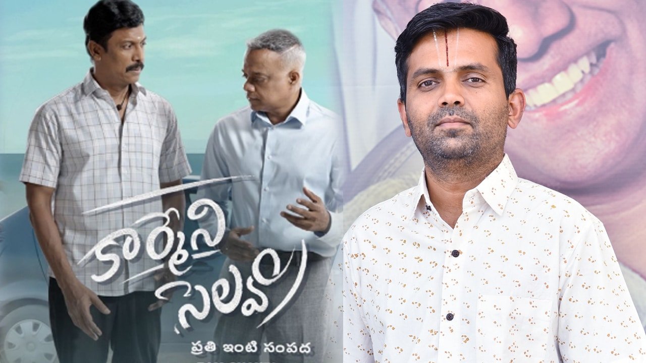 Carmeni Selvam Movie : అప్పుల్లో ఉన్నవారికి ధైర్యాన్నిచ్చే చిత్రం ‘కార్మేని సెల్వం’ ..  దర్శకుడు రామ్ చక్రి