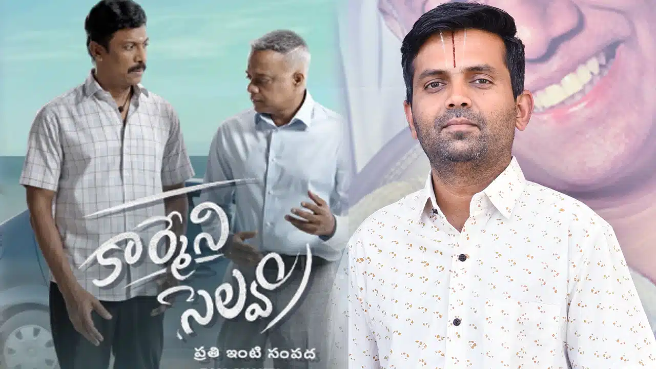 Carmeni Selvam Movie : అప్పుల్లో ఉన్నవారికి ధైర్యాన్నిచ్చే చిత్రం ‘కార్మేని సెల్వం’ ..  దర్శకుడు రామ్ చక్రి