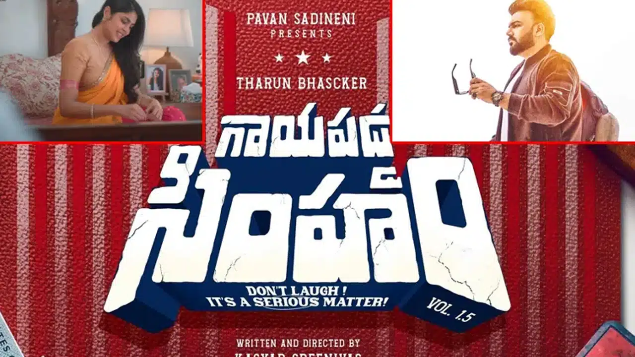 Gayapadda Simham Movie : ‘గాయపడ్డ సింహం’ బిజినెస్ రిపోర్ట్: బాక్సాఫీస్ వద్ద తరుణ్ భాస్కర్ మ్యాజిక్ చేస్తారా?