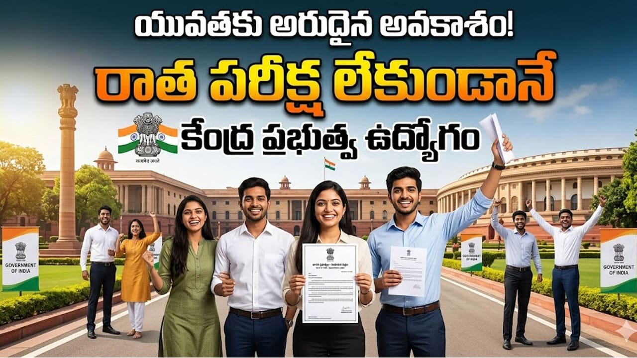 Jobs : యువతకు అరుదైన అవకాశం .. రాత పరీక్ష లేకుండానే కేంద్ర ప్రభుత్వ ఉద్యోగం